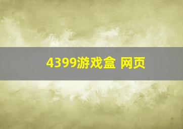 4399游戏盒 网页